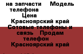 Iphone 5s на запчасти  › Модель телефона ­ Iphone 5s  › Цена ­ 2 000 - Красноярский край Сотовые телефоны и связь » Продам телефон   . Красноярский край